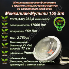 150 Вт Менкалиан-Мульти мультиспектральная фитолампа в круглом металлическом корпусе со стеклянным плафоном