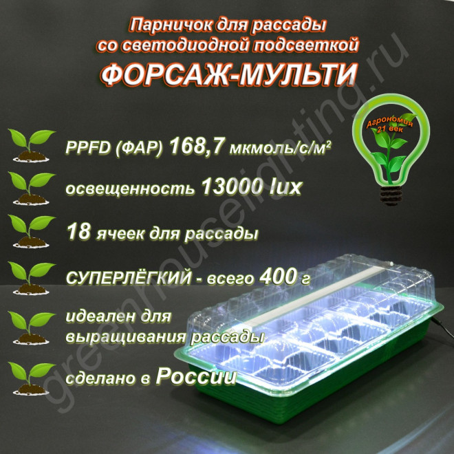 "Форсаж-Мульти" мини-парник для рассады с подсветкой "Форсаж-Мульти" мини-парник для рассады с подсветкой
