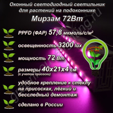 72Вт "Мирзам" Оконный светодиодный светильник на присоске для растений на подоконнике 72Вт "Мирзам" Оконный светодиодный светильник на присоске для растений на подоконнике