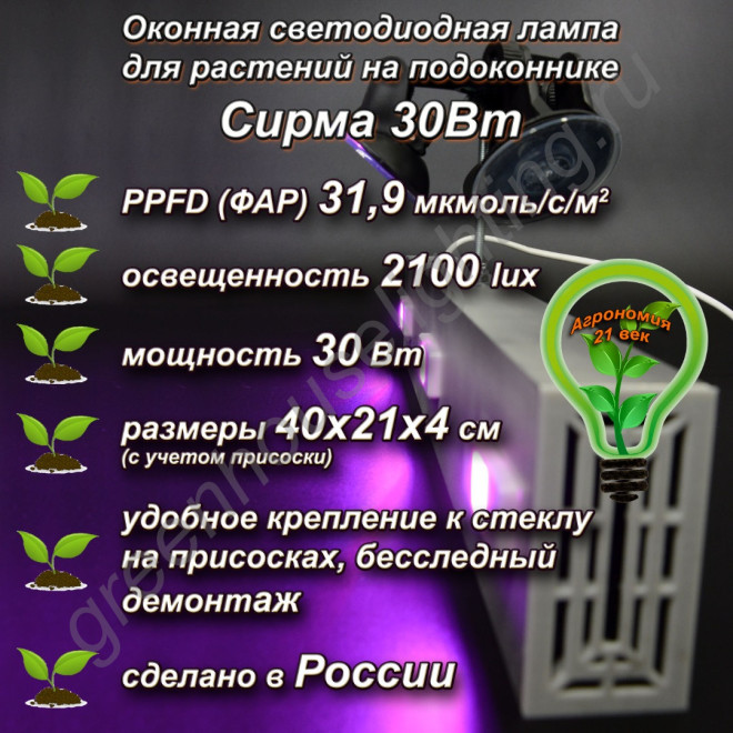 30Вт "Сирма" Оконная светодиодная лампа на присоске для растений на подоконник 30Вт "Сирма" Оконная светодиодная лампа на присоске для растений на подоконник