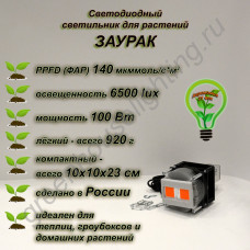 100Вт "Заурак" мощный фитосветильник на радиаторе 100Вт "Заурак" мощный фитосветильник на радиаторе