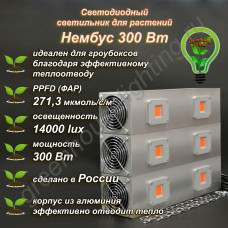 300Вт "Нембус" Светильник светодиодный полного спектра для гроубоксов и теплиц 300Вт, 40 см 300Вт "Нембус" Светильник светодиодный полного спектра для гроубоксов и теплиц 300Вт, 40 см